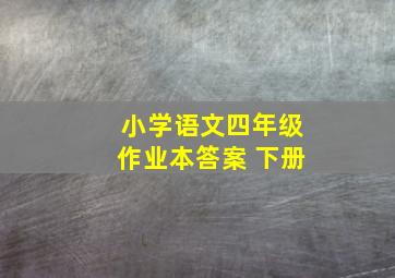 小学语文四年级作业本答案 下册